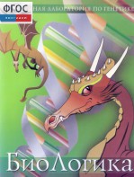 БиоЛогика 1.2. (Виртуальная лаборатория по генетике) - fgospostavki.ru - Тула