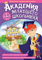 Академия младшего школьника. Программно-методический комплекс. - fgospostavki.ru - Тула