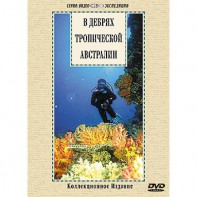 DVD "В дебрях тропической Австралии" - fgospostavki.ru - Тула