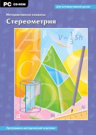 Интерактивные плакаты. Стереометрия. Программно-методический комплекс - fgospostavki.ru - Тула