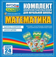 Динамические раздаточные пособия. Математика (Эластичные элементы). Единицы измерения, доли и дроби. - fgospostavki.ru - Тула