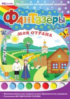 Фантазеры. Моя страна. Программно-методический комплекс - fgospostavki.ru - Тула