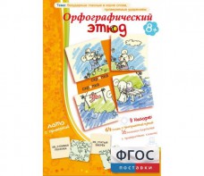 Орфографический этюд - fgospostavki.ru - Тула