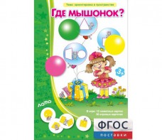 Где мышонок? - fgospostavki.ru - Тула