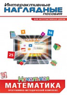 Интерактивные наглядные пособия. Начальная математика. Программно-методический комплекс - fgospostavki.ru - Тула