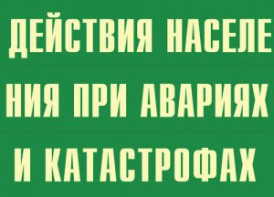 Комплект плакатов "Действия населения при авариях и катастрофах" - fgospostavki.ru - Тула