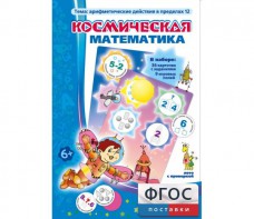 Космическая математика - fgospostavki.ru - Тула