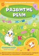 Развитие речи. Программно-методический комплекс - fgospostavki.ru - Тула