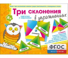 Три склонения в упражнениях - fgospostavki.ru - Тула