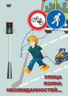 DVD "ОБЖ. Улица полна неожиданностей" - fgospostavki.ru - Тула