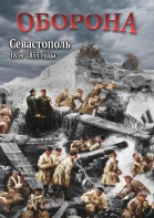 DVD "Оборона. Севастополь. 1854-1855 гг." - fgospostavki.ru - Тула