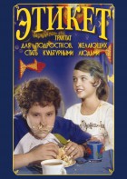 DVD "Этикет (для школьников)" - fgospostavki.ru - Тула