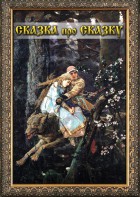 DVD "Сказка про сказку" - fgospostavki.ru - Тула