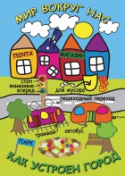 DVD "Мир вокруг нас. Как устроен город" - fgospostavki.ru - Тула