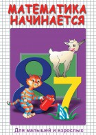 DVD "Математика начинается. Часть I" - fgospostavki.ru - Тула