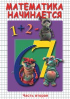 DVD "Математика начинается. Часть II" - fgospostavki.ru - Тула
