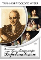DVD "Элегическая грусть Владимира Боровиковского" - fgospostavki.ru - Тула