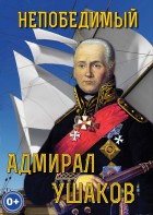 DVD "Непобедимый адмирал Ушаков" - fgospostavki.ru - Тула