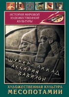 DVD "Художественная культура Месопотамии" - fgospostavki.ru - Тула