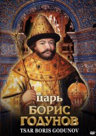 DVD "Царь Борис Годунов" - fgospostavki.ru - Тула