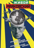 DVD "Живой Маяковский" - fgospostavki.ru - Тула