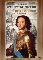 DVD "Первый Император России" - fgospostavki.ru - Тула