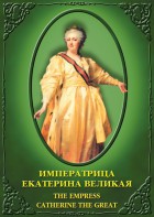 DVD "Императрица Екатерина Великая" - fgospostavki.ru - Тула