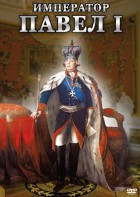 DVD "Император Павел I" - fgospostavki.ru - Тула