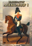 DVD "Император Александр I" - fgospostavki.ru - Тула