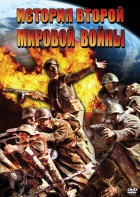 DVD "История Второй Мировой войны" - fgospostavki.ru - Тула