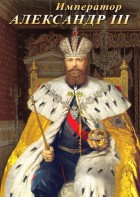 DVD "Император Александр III" - fgospostavki.ru - Тула