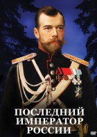 DVD "Последний император России" - fgospostavki.ru - Тула