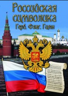 DVD "Российская символика. (История герба, флага, гимна)" - fgospostavki.ru - Тула