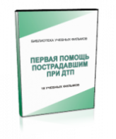 DVD "Первая помощь пострадавшим" - fgospostavki.ru - Тула