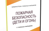 DVD "Пожарная безопасность" - fgospostavki.ru - Тула