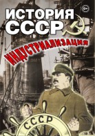 DVD "История СССР. Индустриализация " - fgospostavki.ru - Тула