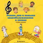 CD "Режим дня и навыки самообслуживания в песнях. Поем дома. Веселый день дошкольника. Выпуск 2" - fgospostavki.ru - Тула