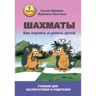 Абрамов С. "Шахматы. Как научить и увлечь детей!"  - fgospostavki.ru - Тула