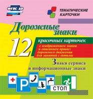 Тематические карточки "Дорожные знаки" (вариант 4) - fgospostavki.ru - Тула