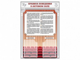 Стенд-уголок "Правила поведения в актовом зале" - fgospostavki.ru - Тула