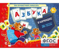Азбука в кармашке - fgospostavki.ru - Тула