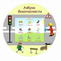 «Азбука Безопасности» развивающий комплекс настенный - fgospostavki.ru - Тула