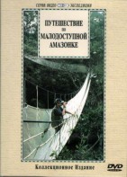 DVD "Путешествие по малодоступной Амазонке" - fgospostavki.ru - Тула