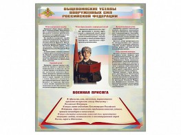 Стенд "Уставы. Закон военной службы. Военная присяга" - fgospostavki.ru - Тула