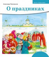Детям о Православии. О праздниках - fgospostavki.ru - Тула