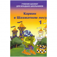 Барский В. "Карвин в Шахматном лесу. Учебник шахмат для младших школьников", Книга 1 - fgospostavki.ru - Тула