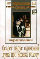 DVD "Белеет парус одинокий. Дума про казака Голоту" - fgospostavki.ru - Тула