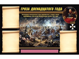 Стенд информационный ЭДУСТЕНД "Отечественная война 1812 года" (75х120, 3 кармана) - fgospostavki.ru - Тула