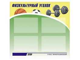 Стенд информационный "Физкультурный уголок" (80х75 сантиметров, 4 кармана, алюминиевый профиль) - fgospostavki.ru - Тула