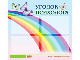 Стенд "Уголок психолога" (80х75 сантиметров, 4 кармана, алюминиевый профиль) - fgospostavki.ru - Тула